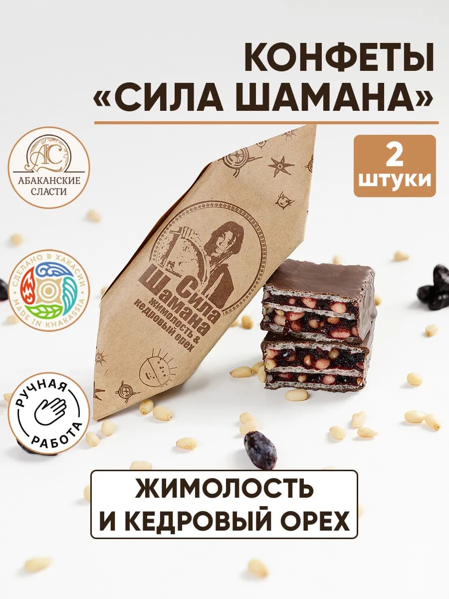 Шоколадные конфеты "Сила шамана" жимолость и кедр. орех