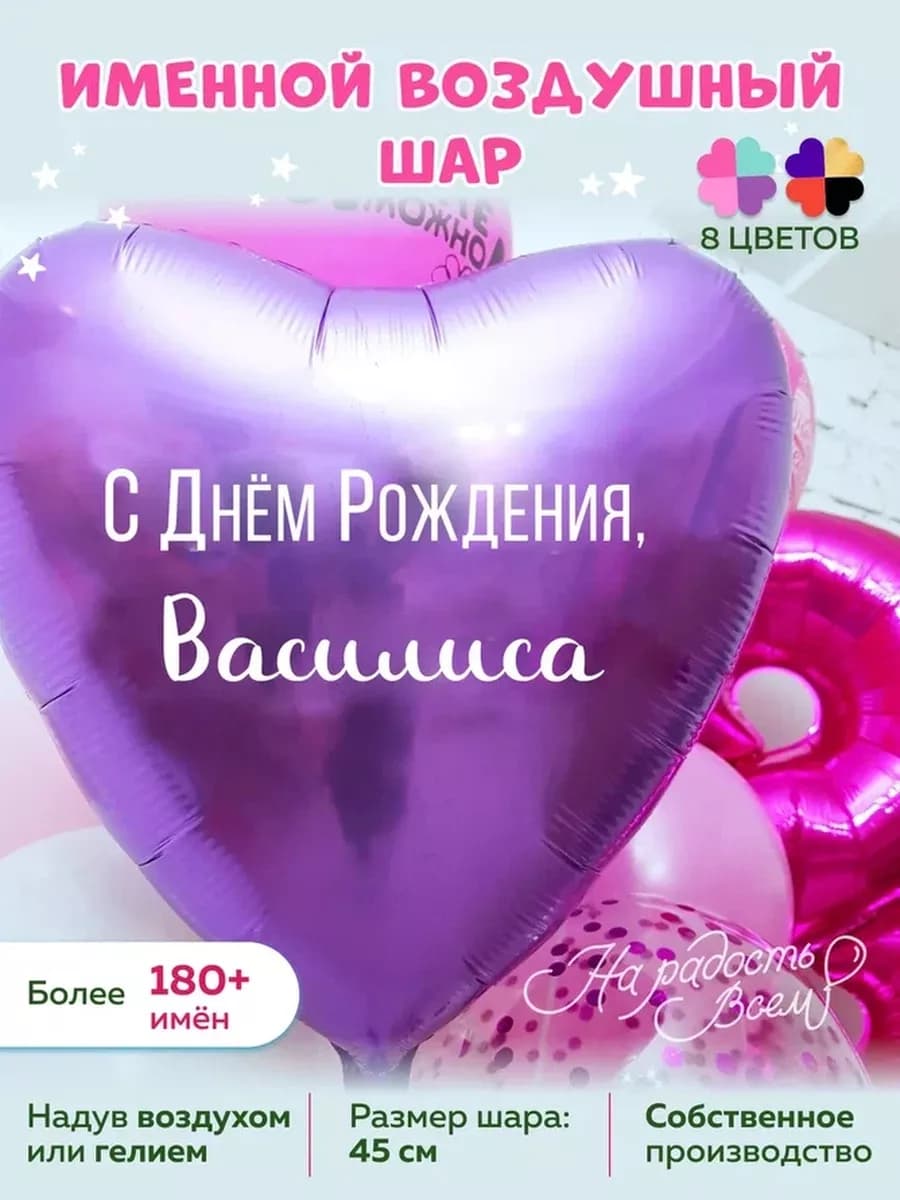 Воздушный шарик именной Василиса