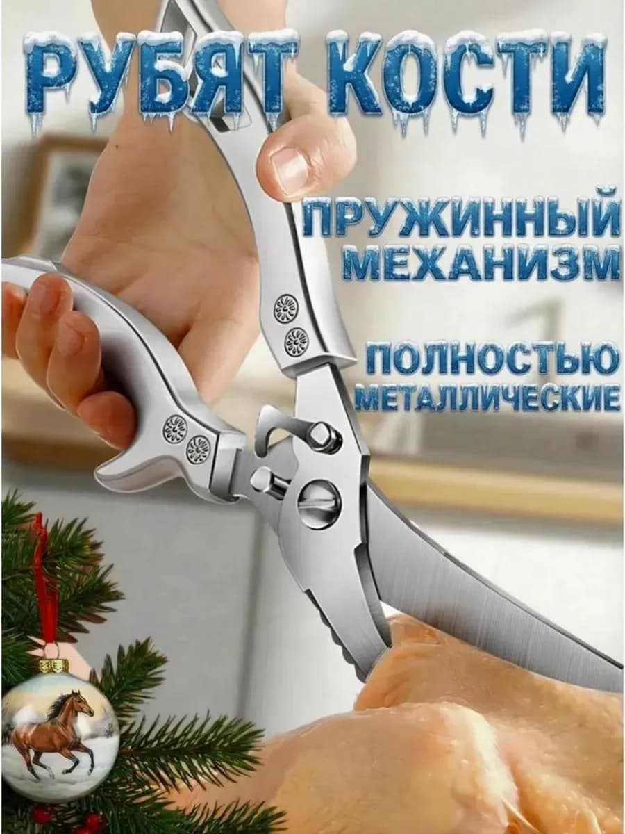 ножницы кухонные универсальные для кухни курицы мяса рыбы