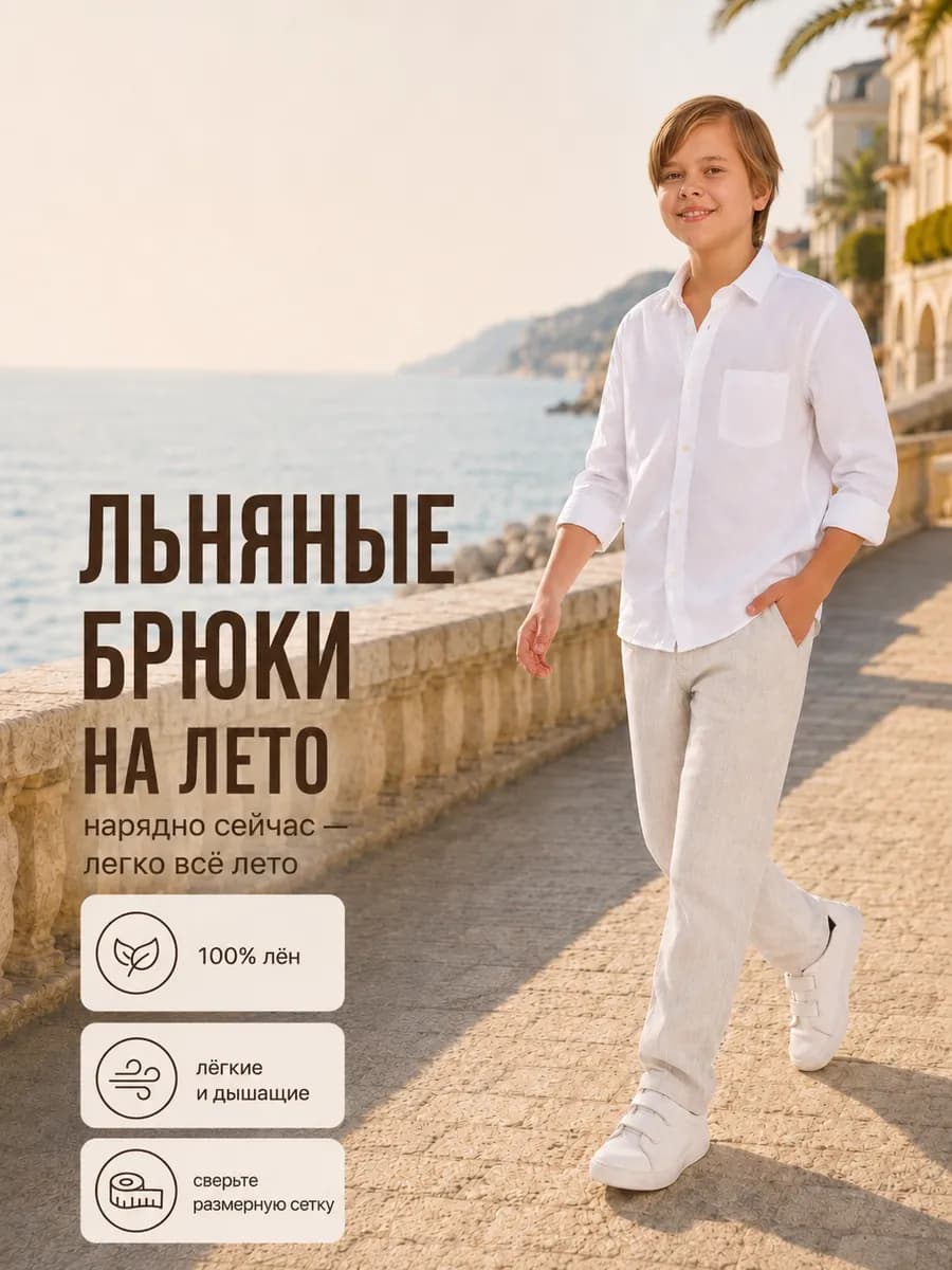 Брюки льняные для мальчика бежевые летние