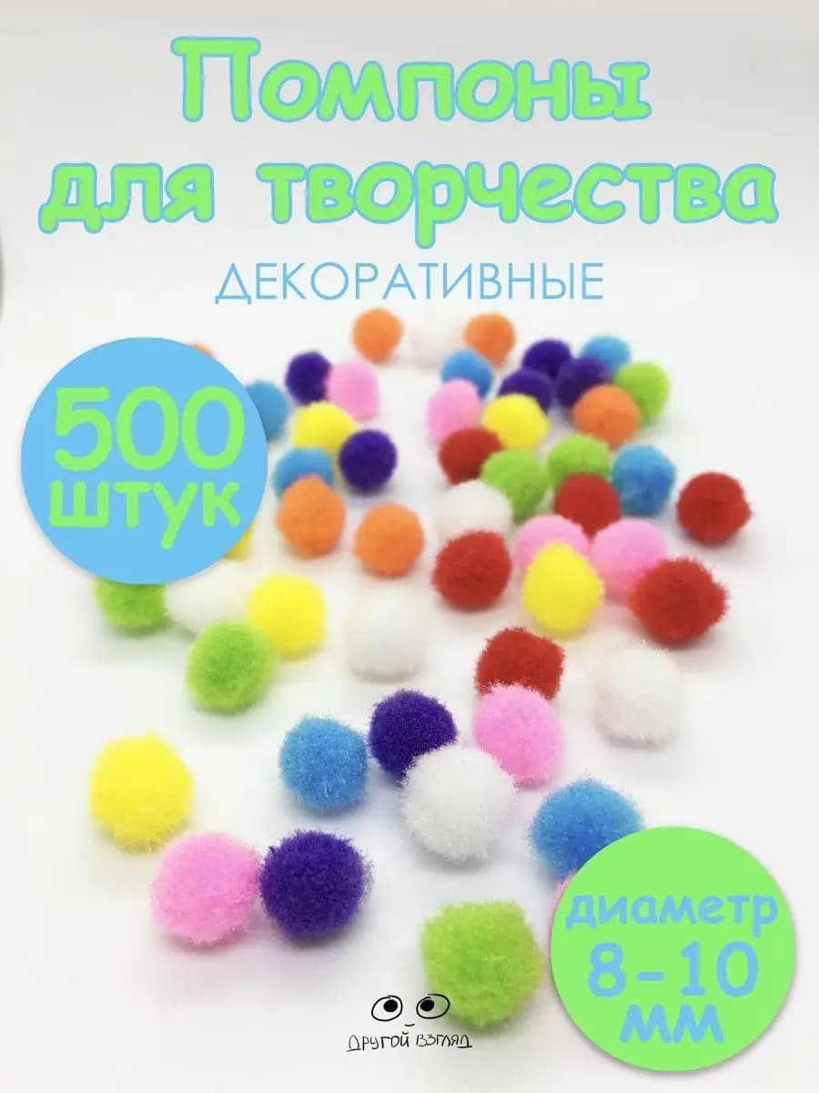 Помпоны для рукоделия, разноцветные, 8-10 мм, 500 штук