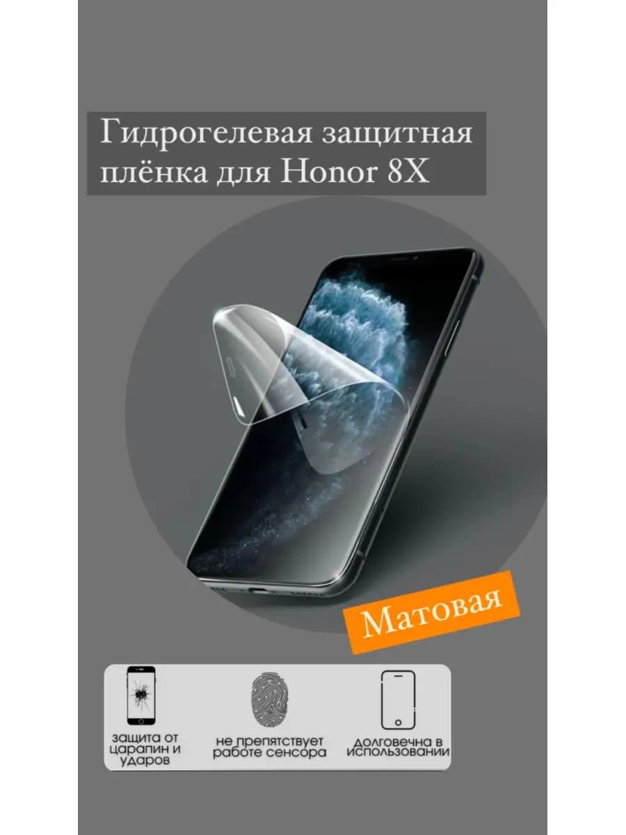 Гидрогелевая защитная пленка для Honor 8X