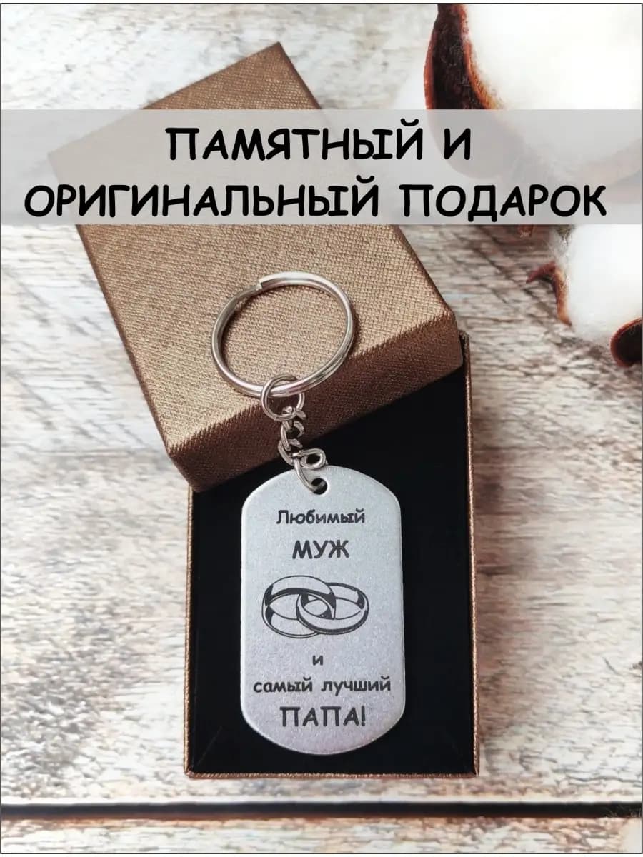 Подарок мужу и папе брелок на день рождения