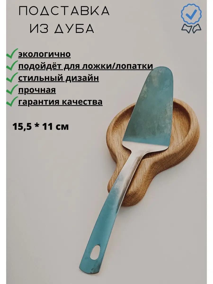Подставка под ложку лопатку деревянная дубовая