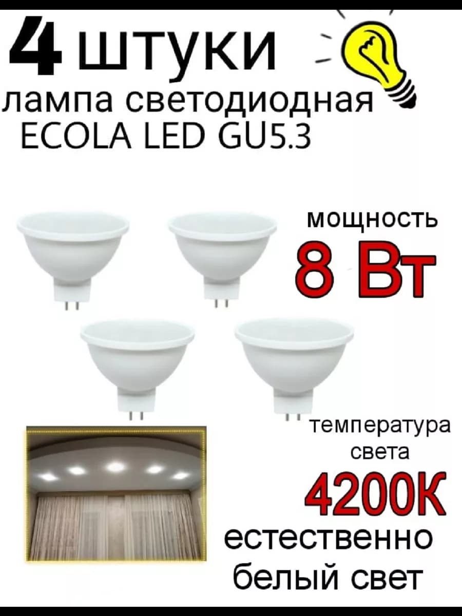 Лампочка светодиодная 8W GU5.3 MR16 4200К 4 шт
