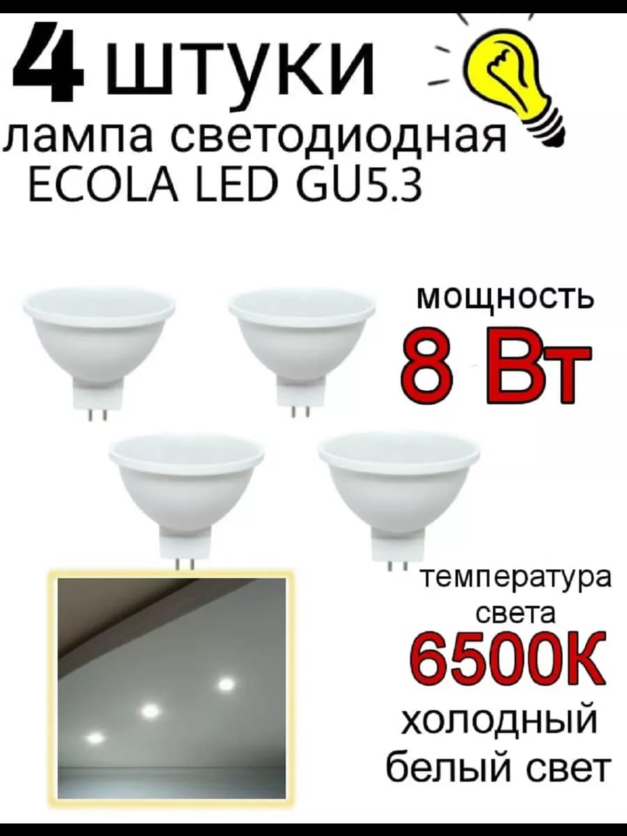 Лампочка светодиодная MR16 GU5.3 LED 8W 6500K 4 шт - фото 1