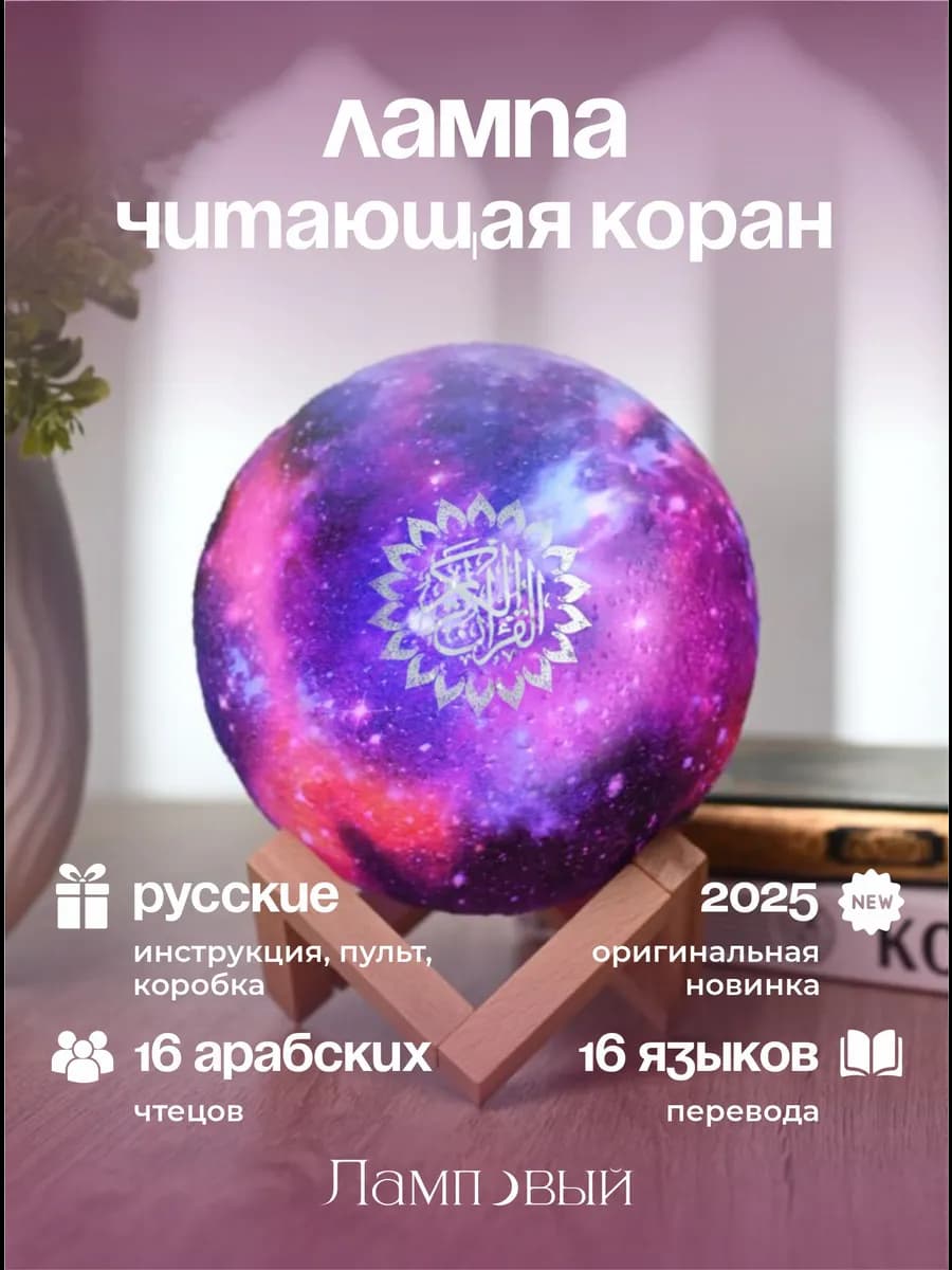 Лампа коран читающая
