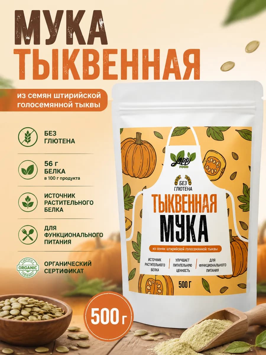 Тыквенная мука протеиновая без глютена, 500 г