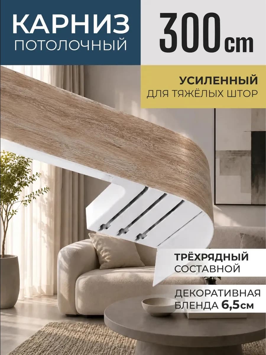 Карниз для штор потолочный 300 см