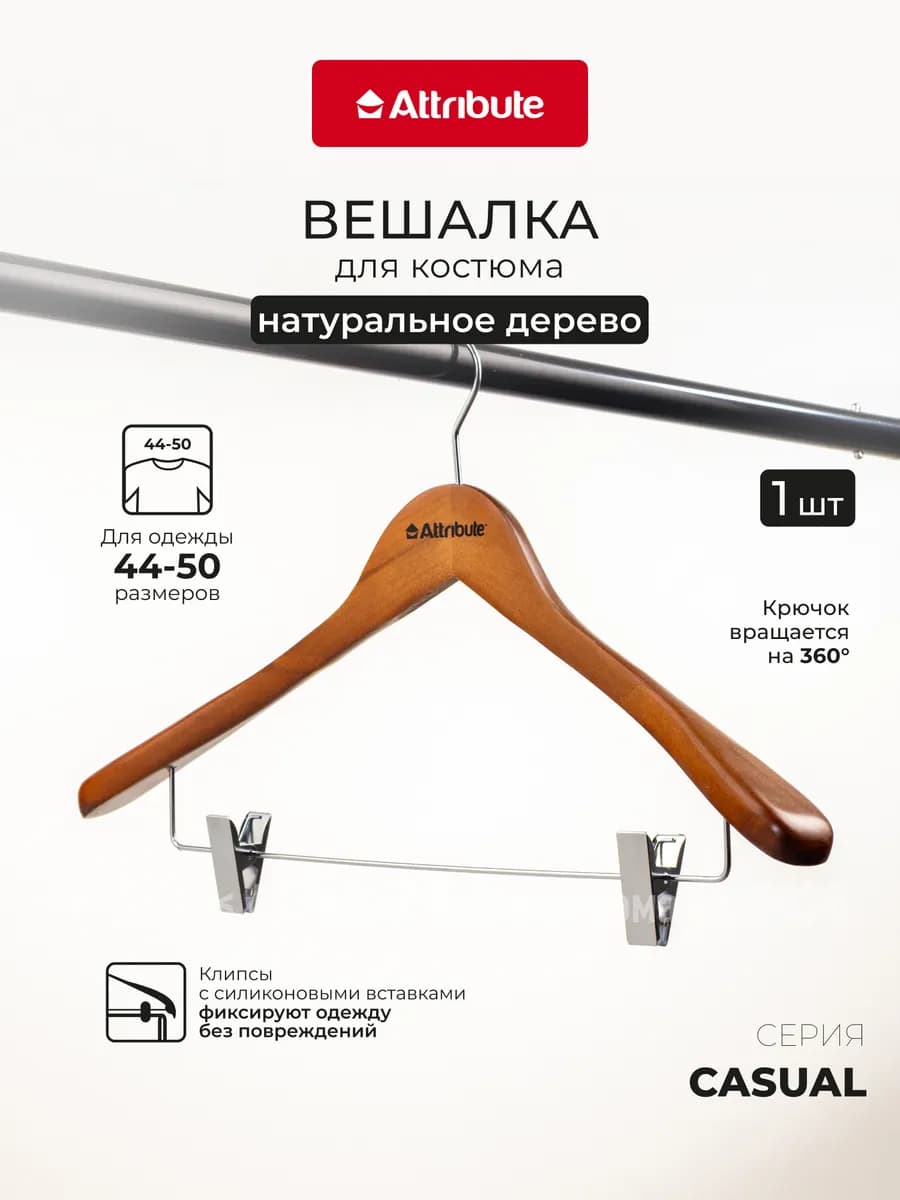 Вешалка с клипсами для костюма