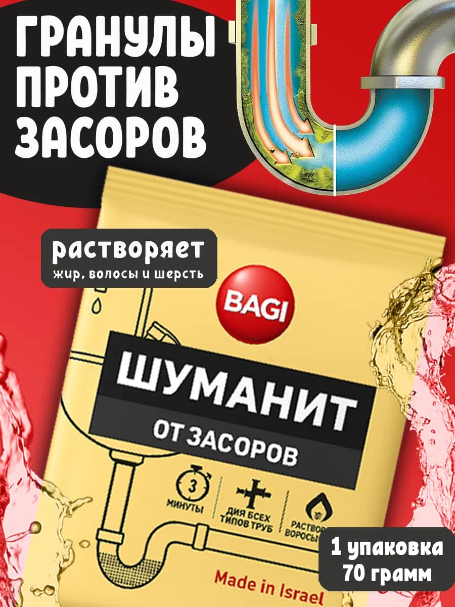 Средство от засора в трубах Шуманит в гранулах 70 г