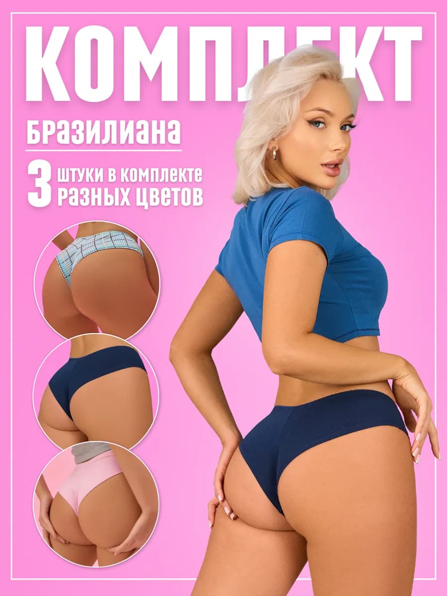 Трусы набор хлопок бразильяна комплект сексуальные