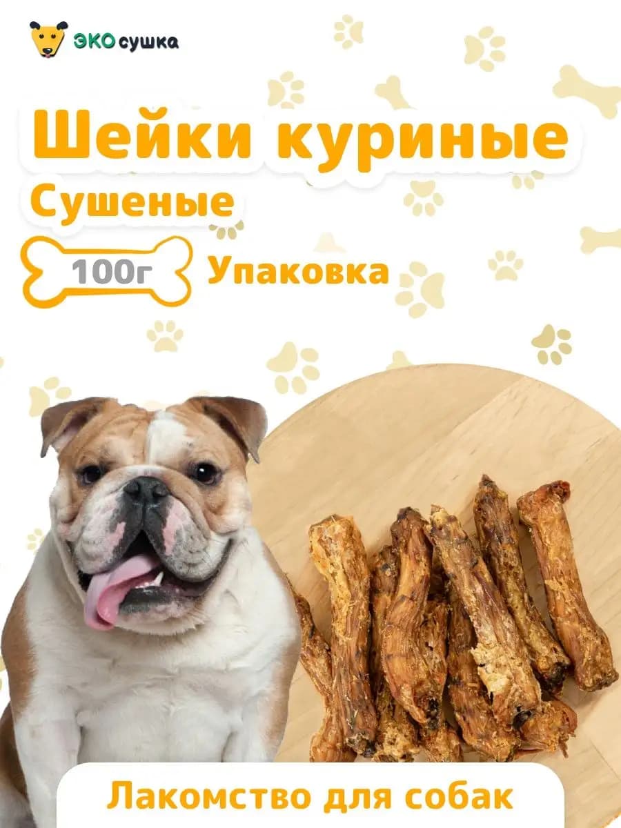 Шеи куриные сушеные, 100 гр