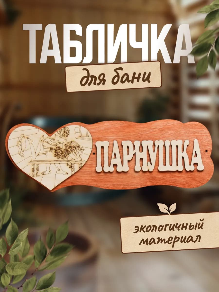 Табличка для бани и сауны "Парнушка"