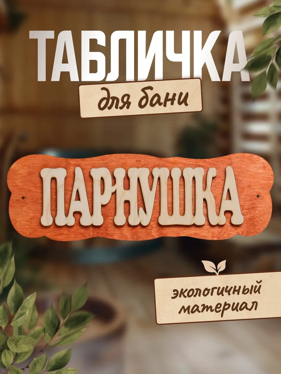 Табличка для бани и сауны