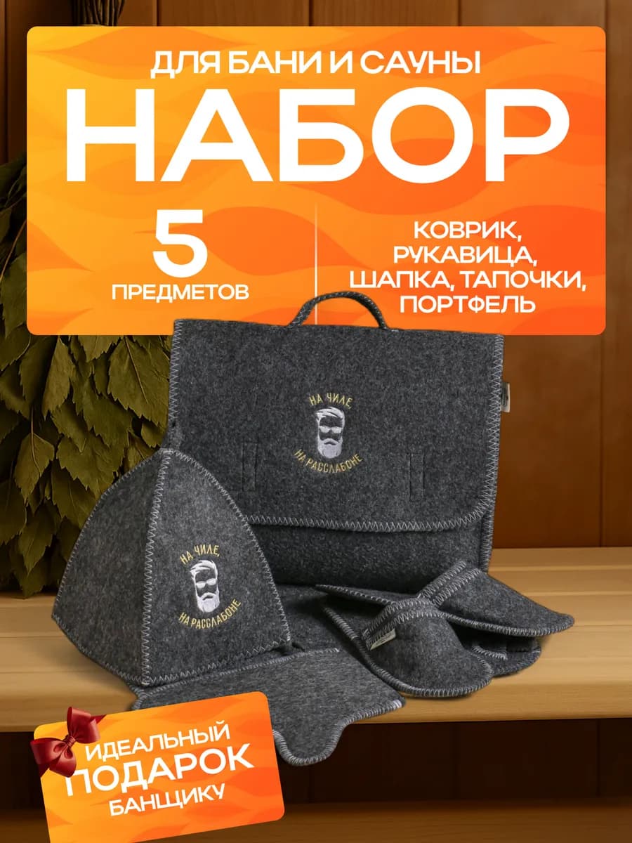 Набор принадлежностей и аксессуаров для бани и сауны