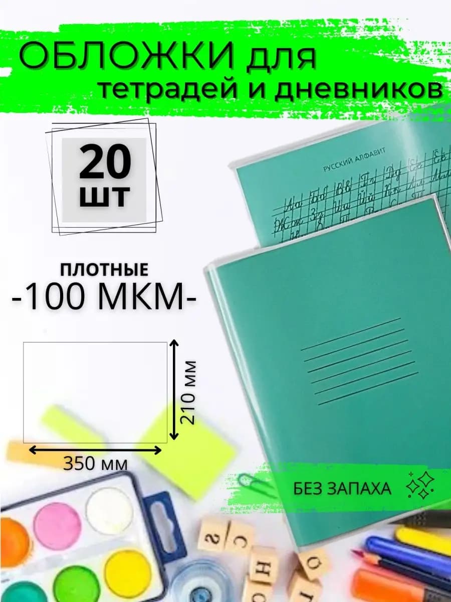Обложки для тетрадей плотные прозрачные школьные 100 мкм