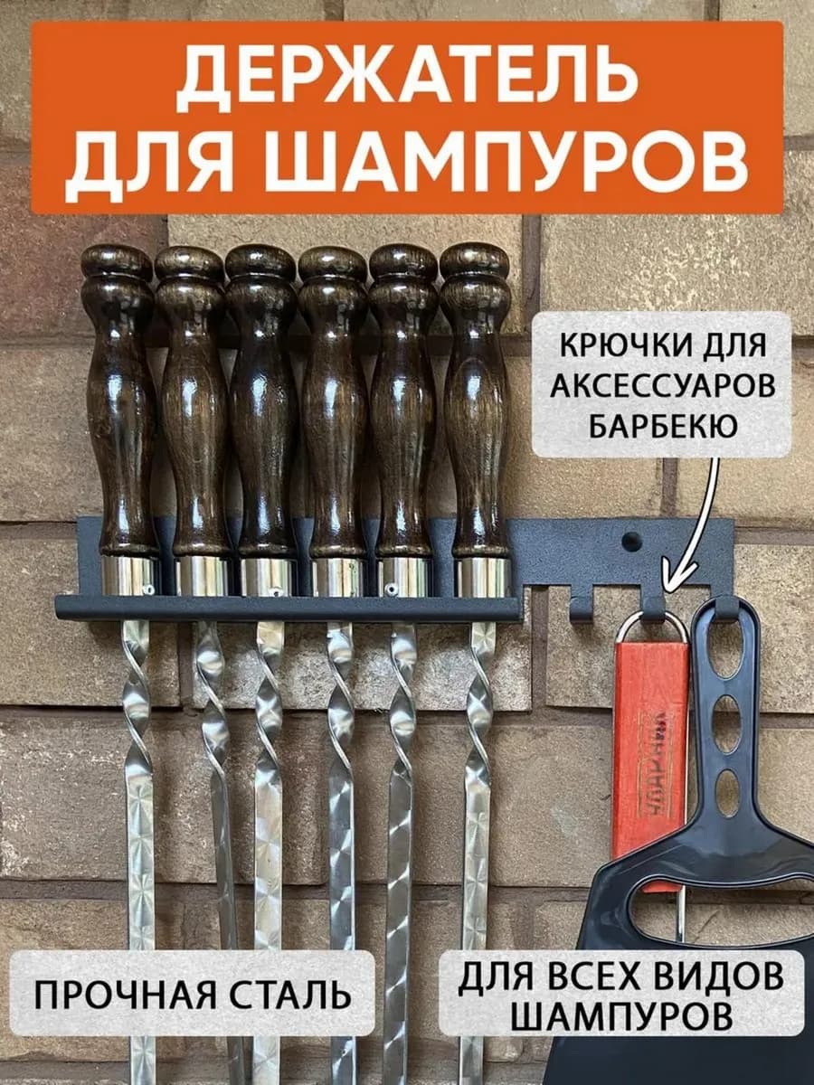Держатель для шампуров