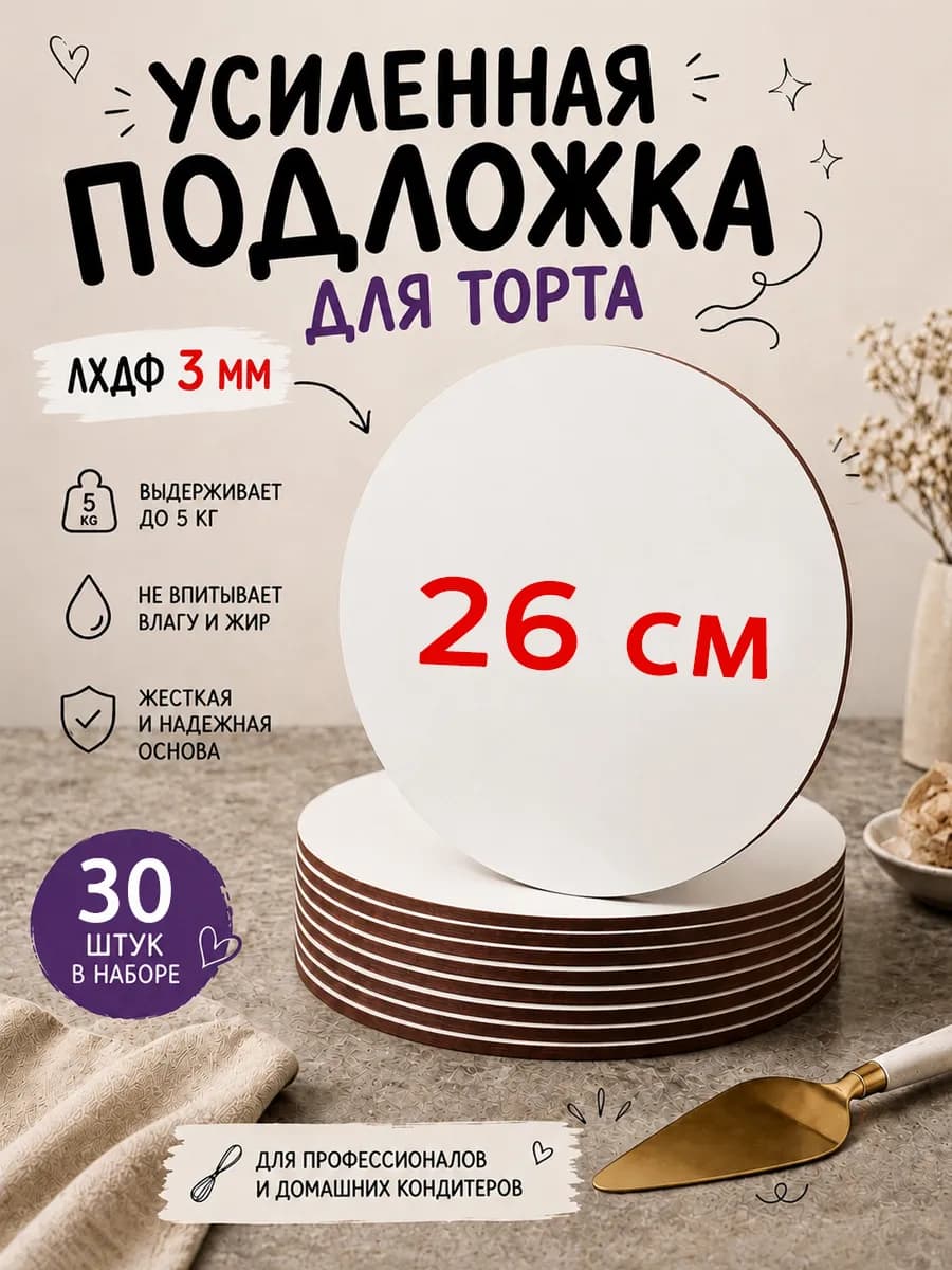 Подложка для торта кондитерская усиленная 26 см 30 шт