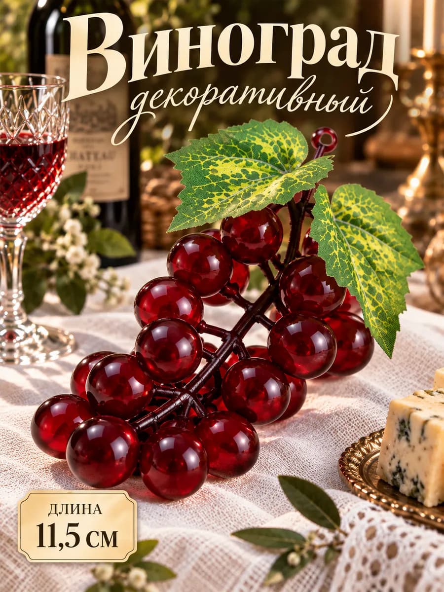 Виноград искусственный декоративный