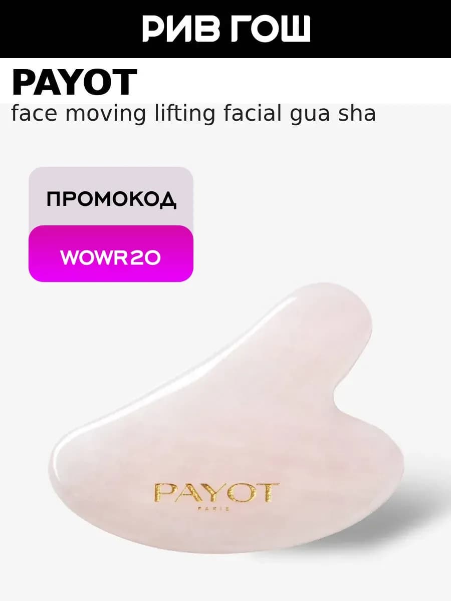 Face Moving Массажер-скребок гуаша для лифтинга лица