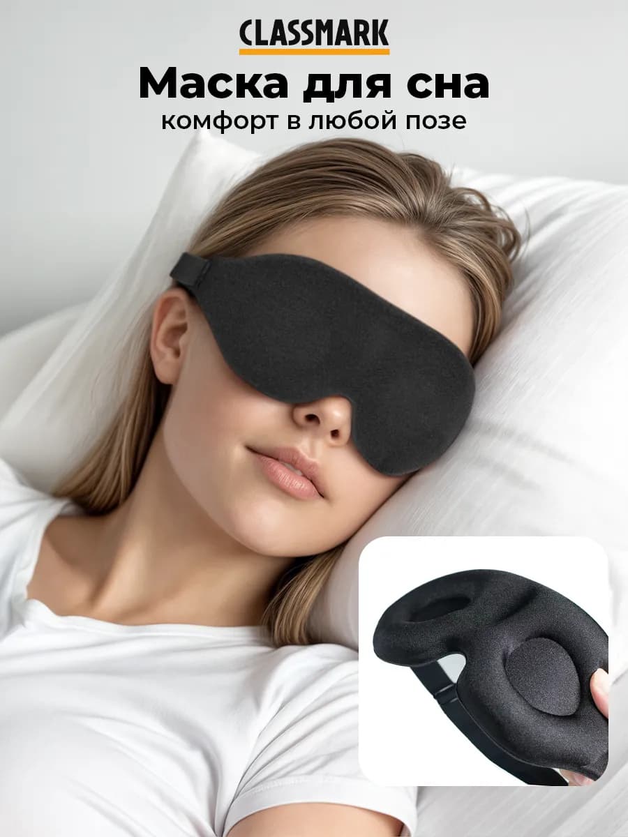 Маска для сна 3D