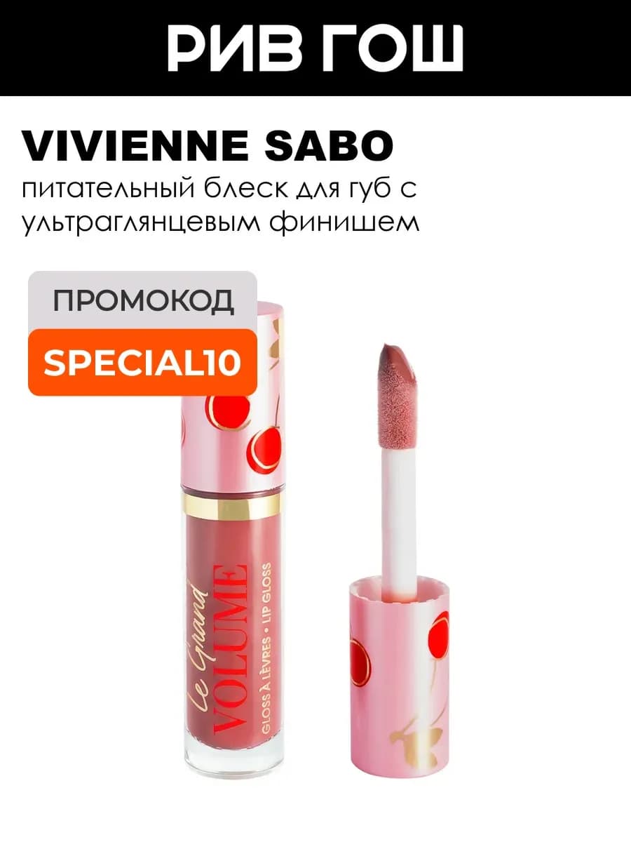 Блеск для губ Le Grand volume 3 мл 10 коричнево-красный