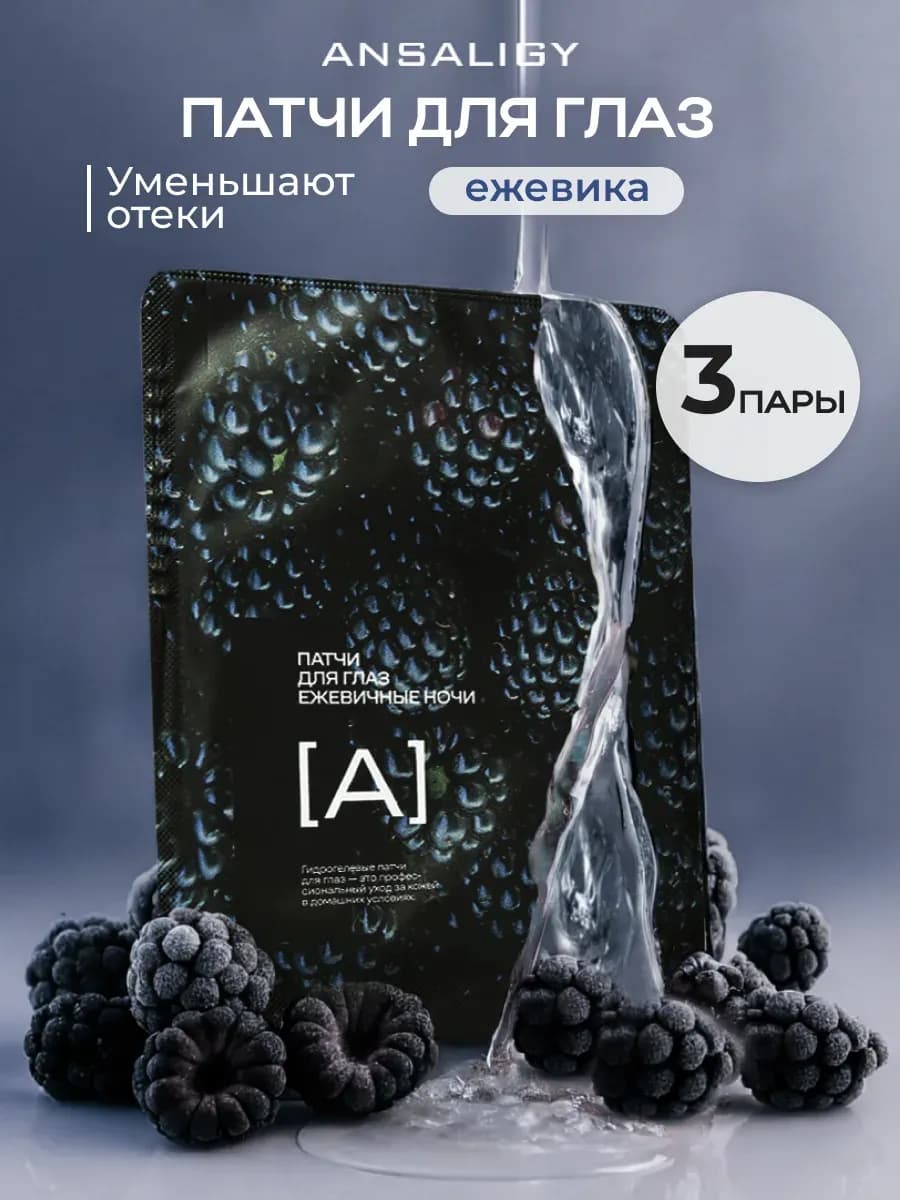 Патчи для глаз от отеков и мешков под глазами гидрогелевые