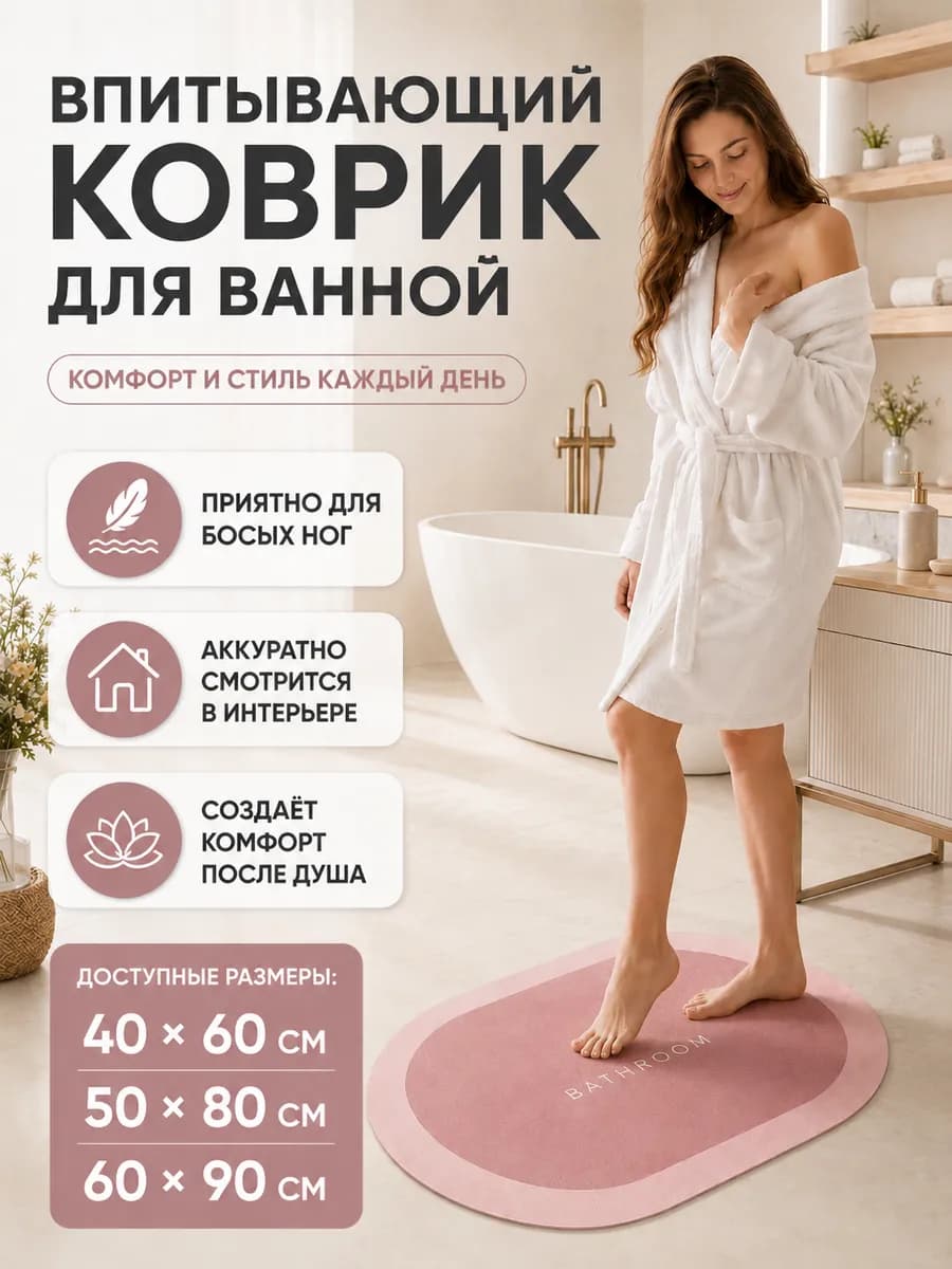 Противоскользящий коврик для ванной с быстрым впитыванием