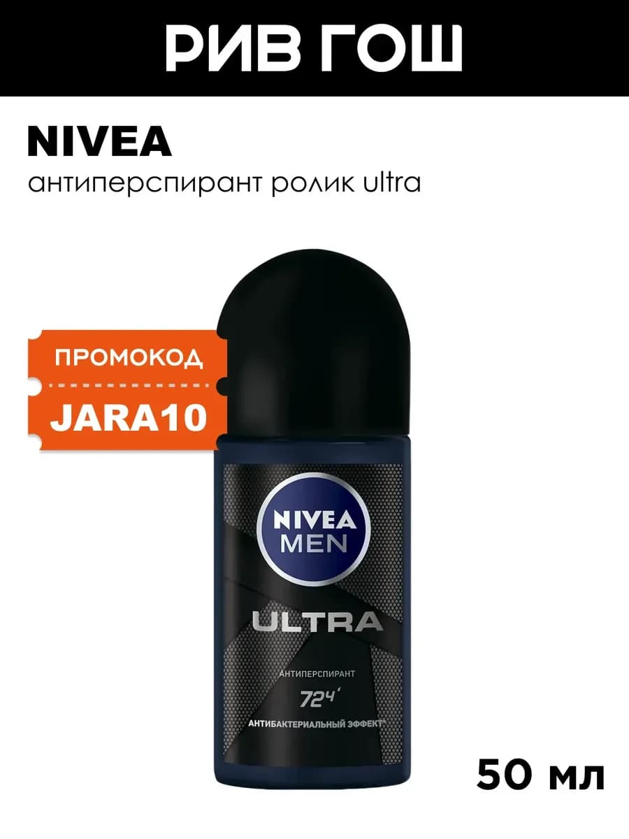 Антиперспирант ролик Ultra 50 мл