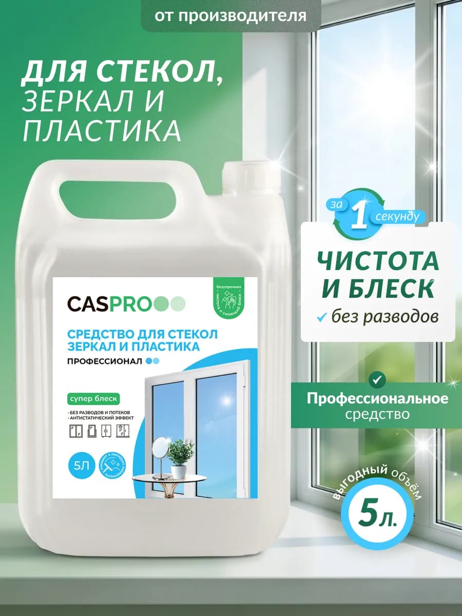 Средство для стекол и зеркал, для мытья окон 5 литров