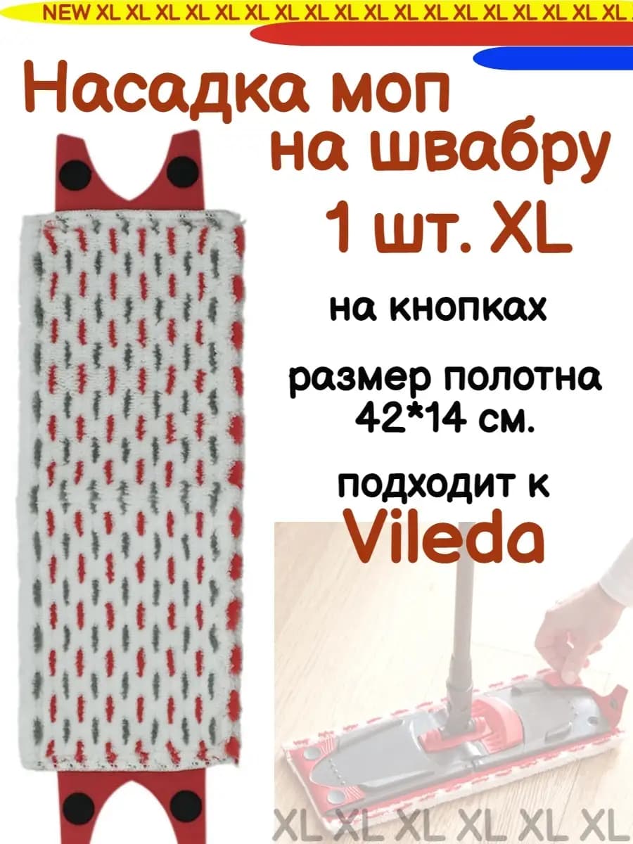 Насадка моп на швабру типа Vileda Ultramax XL Premium 5