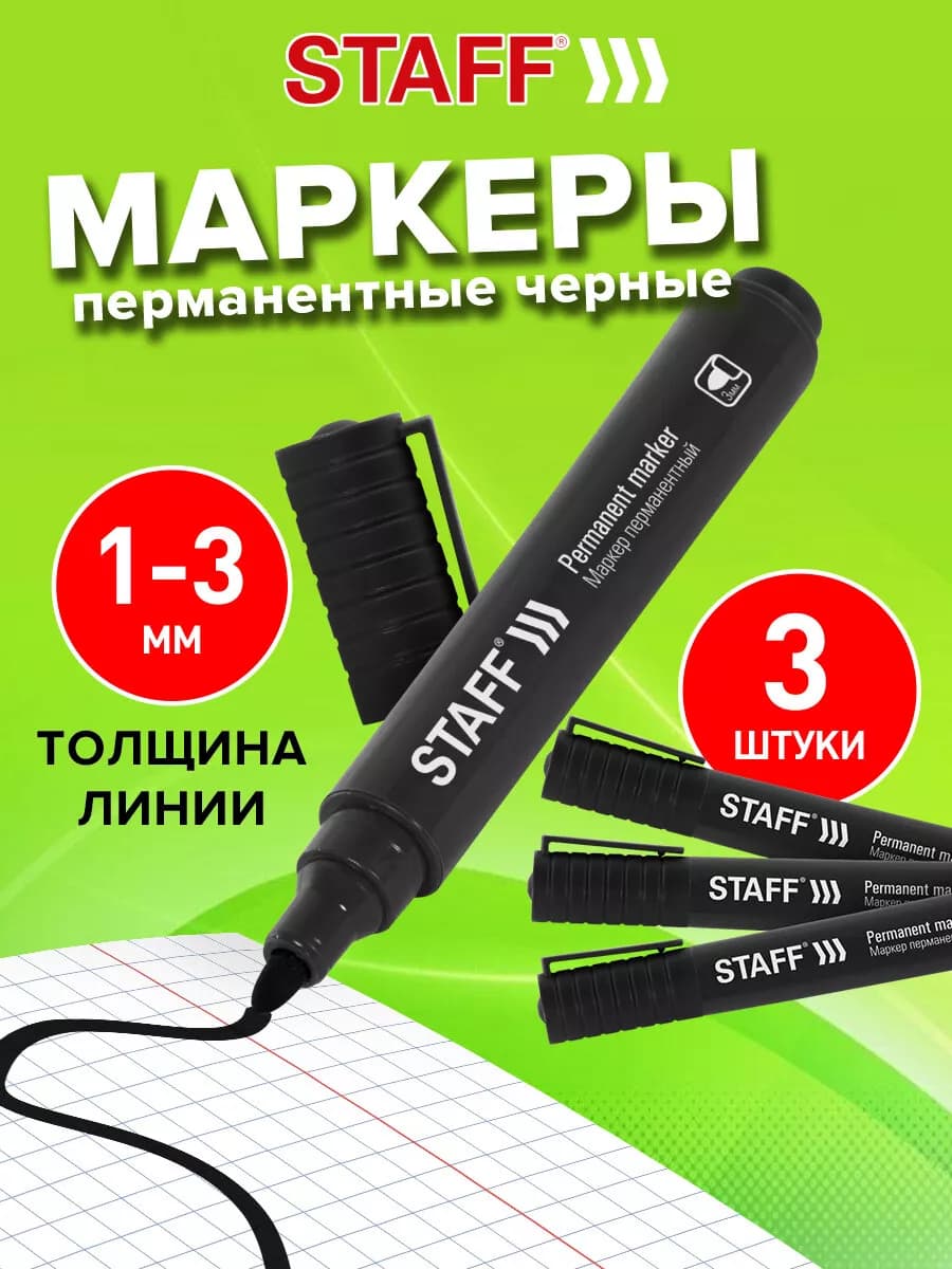 Маркер перманентный нестираемый для рисования черный, 3 мм