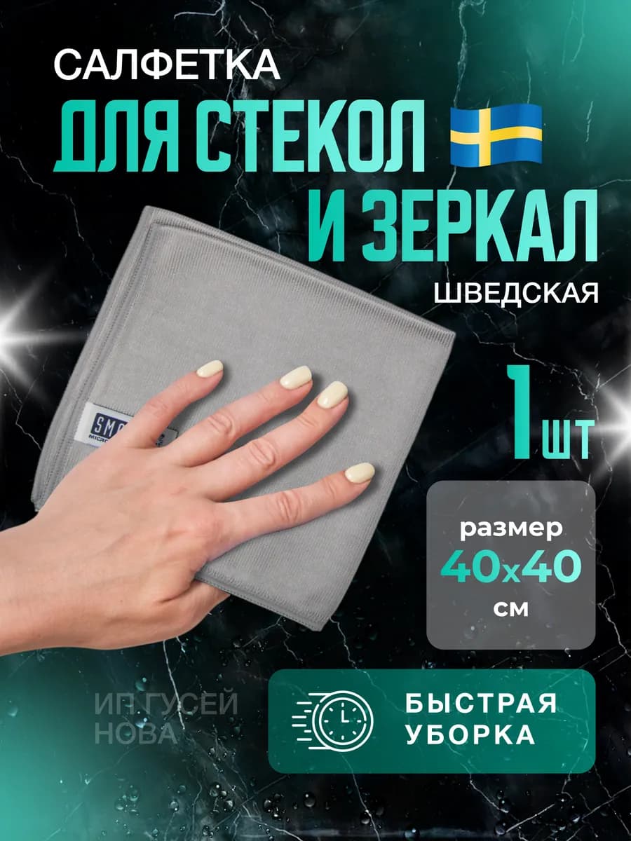 Тряпка для стекол и зеркал