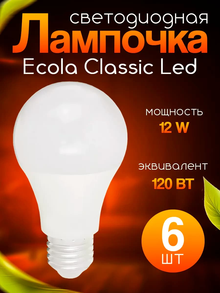 Лампочка светодиодная E27 Led 4000К 12W 6 шт