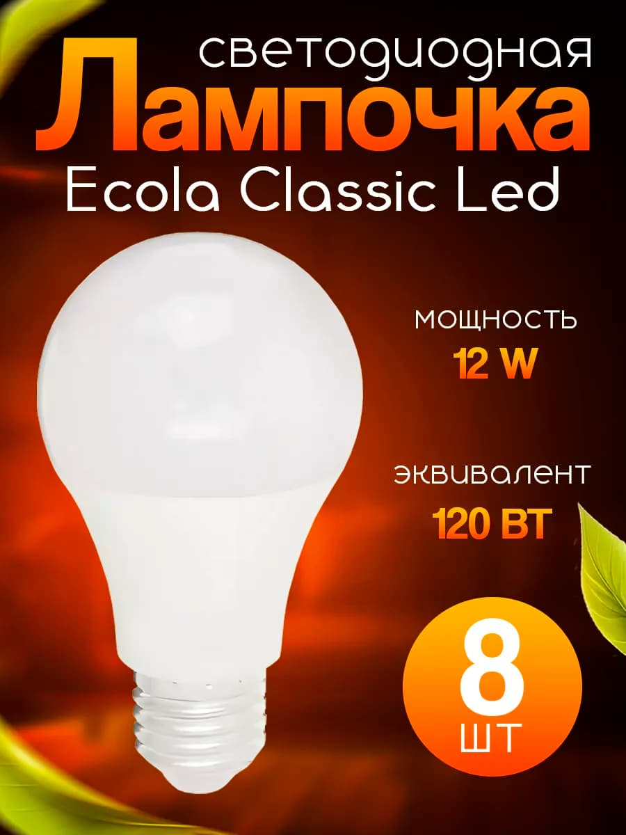 Лампочка светодиодная E27 Led 12W 4000K 8 шт