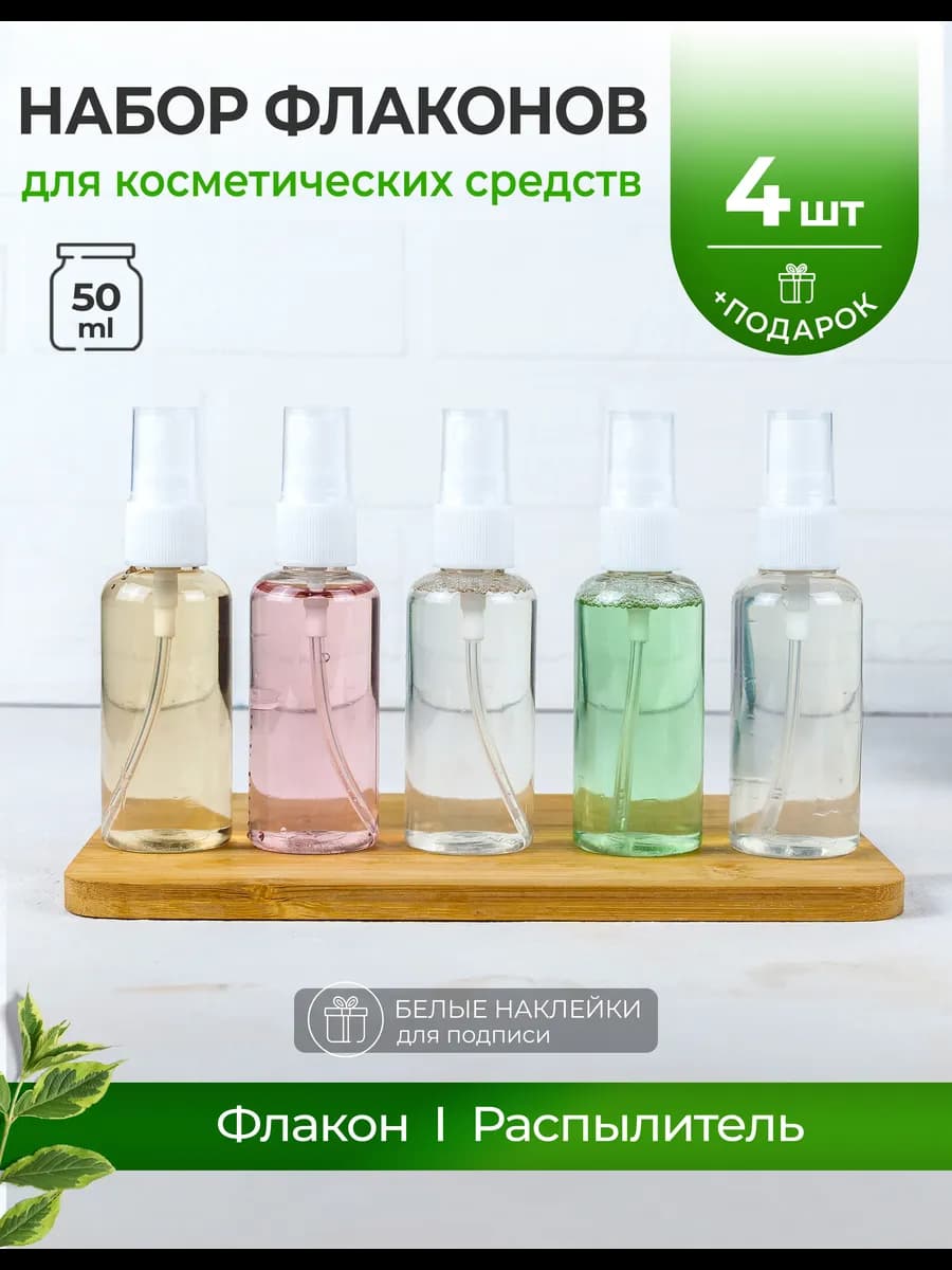 Флакон 50 мл мини дорожный набор спрей для косметики