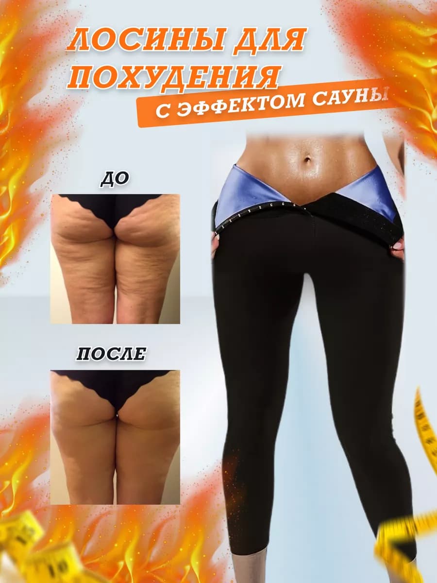 Штаны брюки для похудения