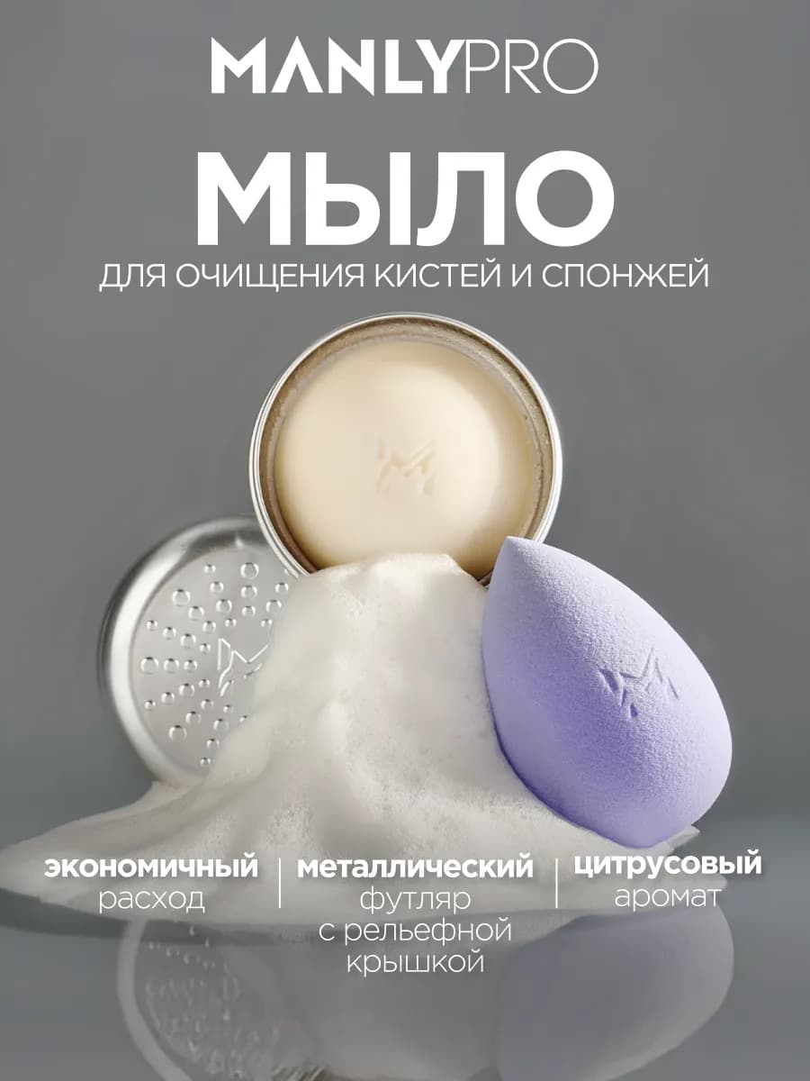 Мыло для макияжных кистей и спонжей в металлическом футляре