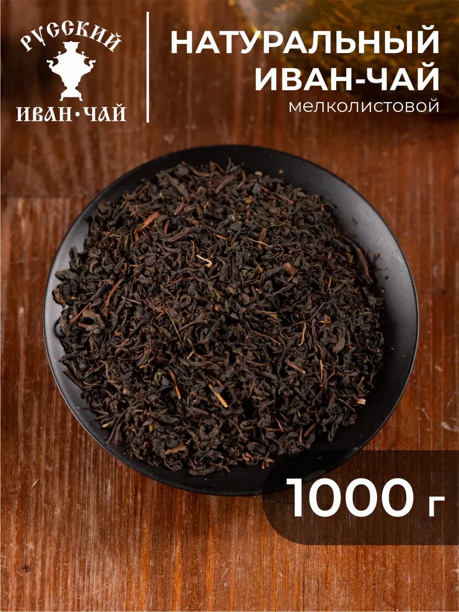 Мелколистовой иван чай без кофеина 1000 г