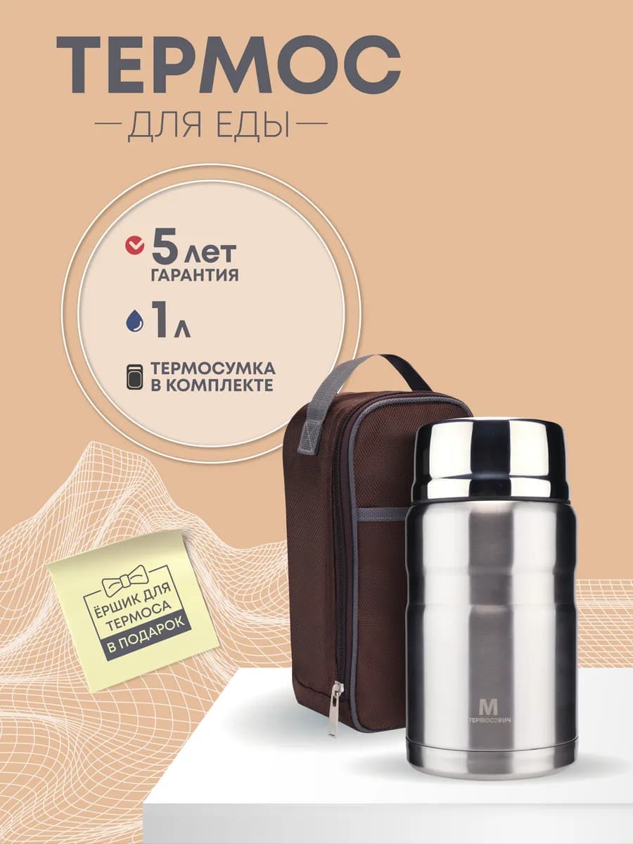 Термос для еды 1 литр с термосумкой