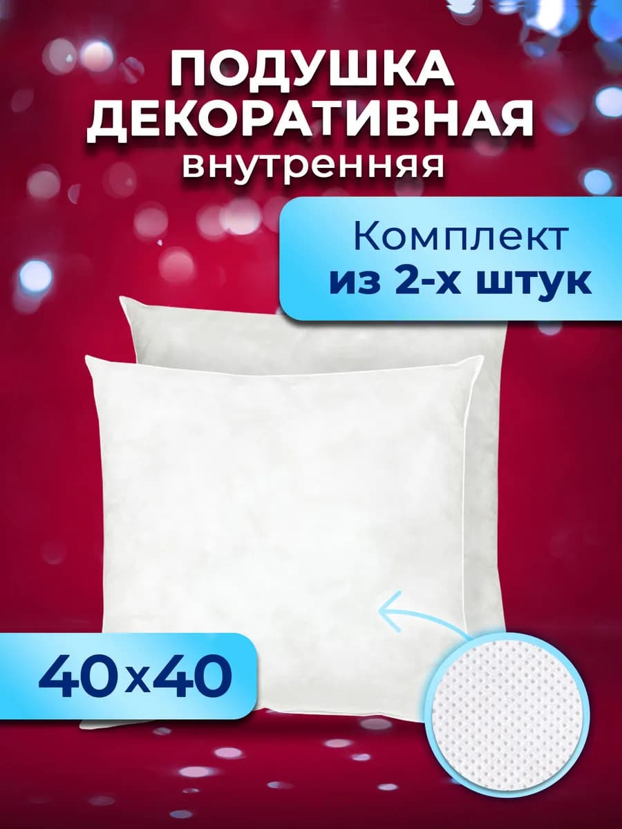 Подушки декоративные 40х40 комплект 2шт