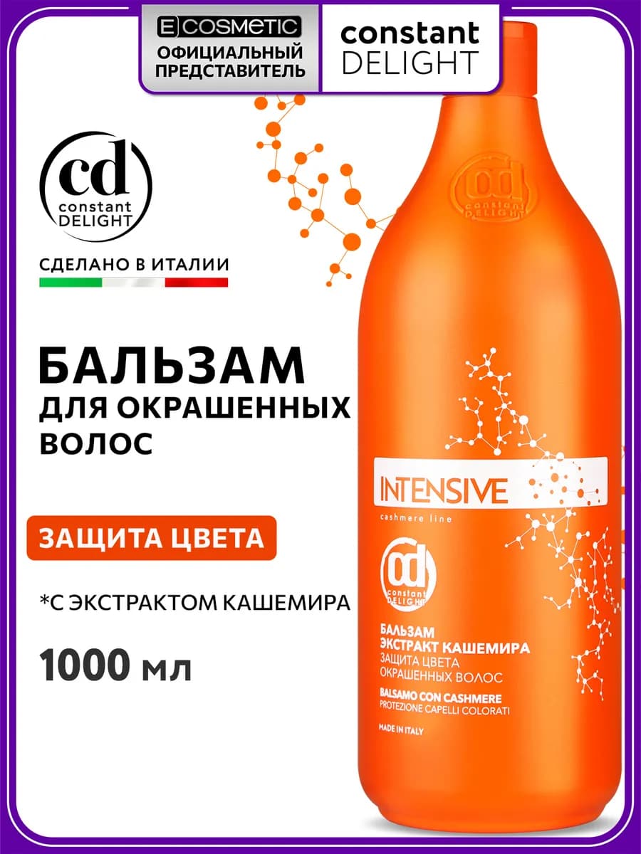 Бальзам для окрашенных волос защита цвета INTENSIVE, 1000