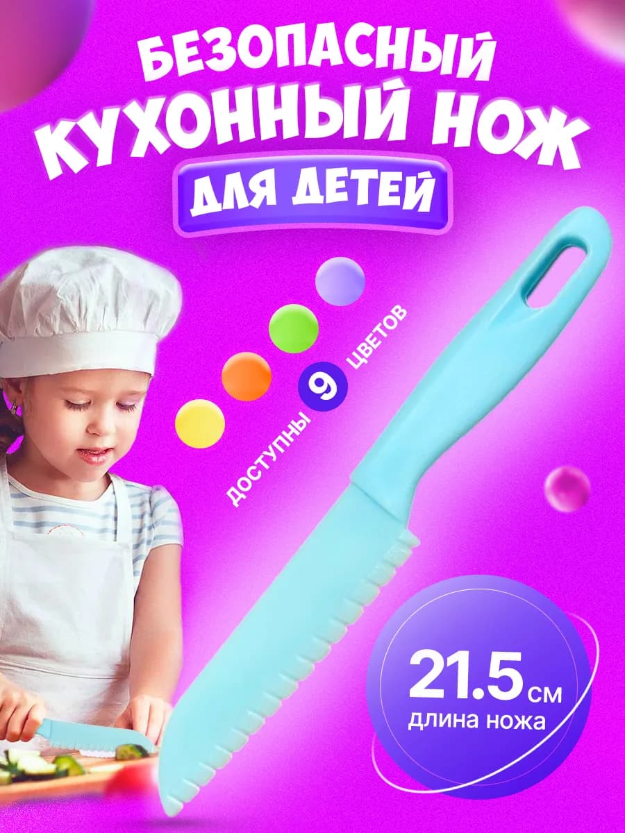 Нож детский безопасный