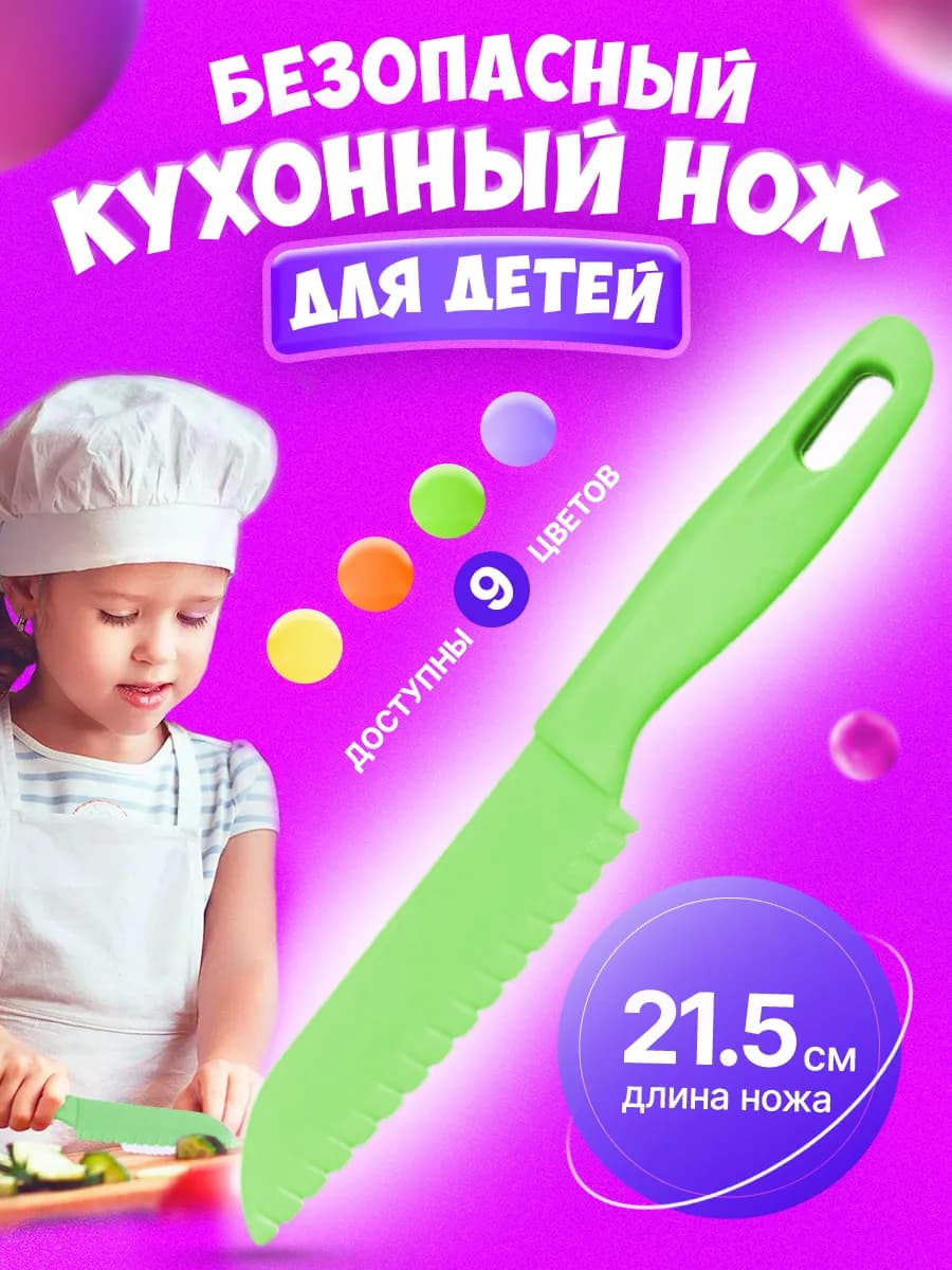 Нож детский
