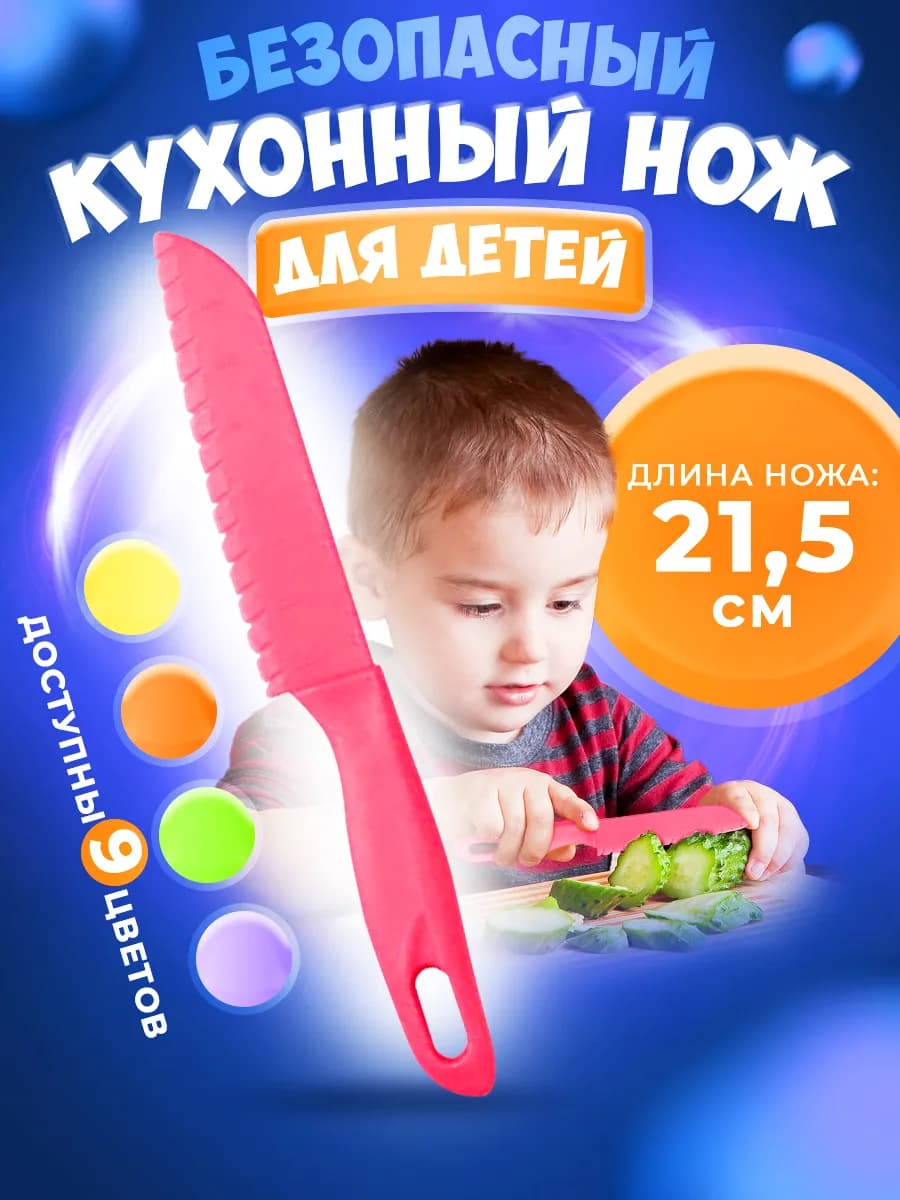 Нож детский