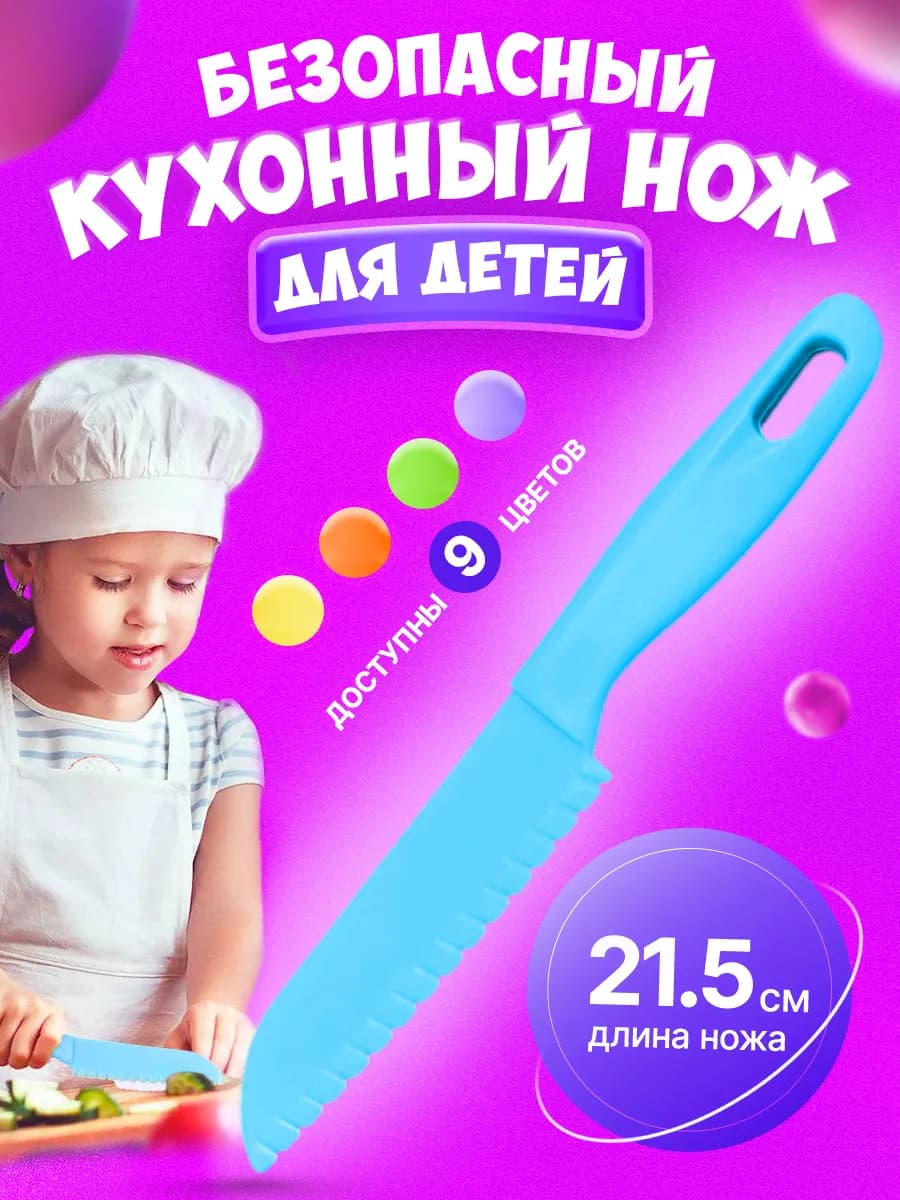 Нож детский
