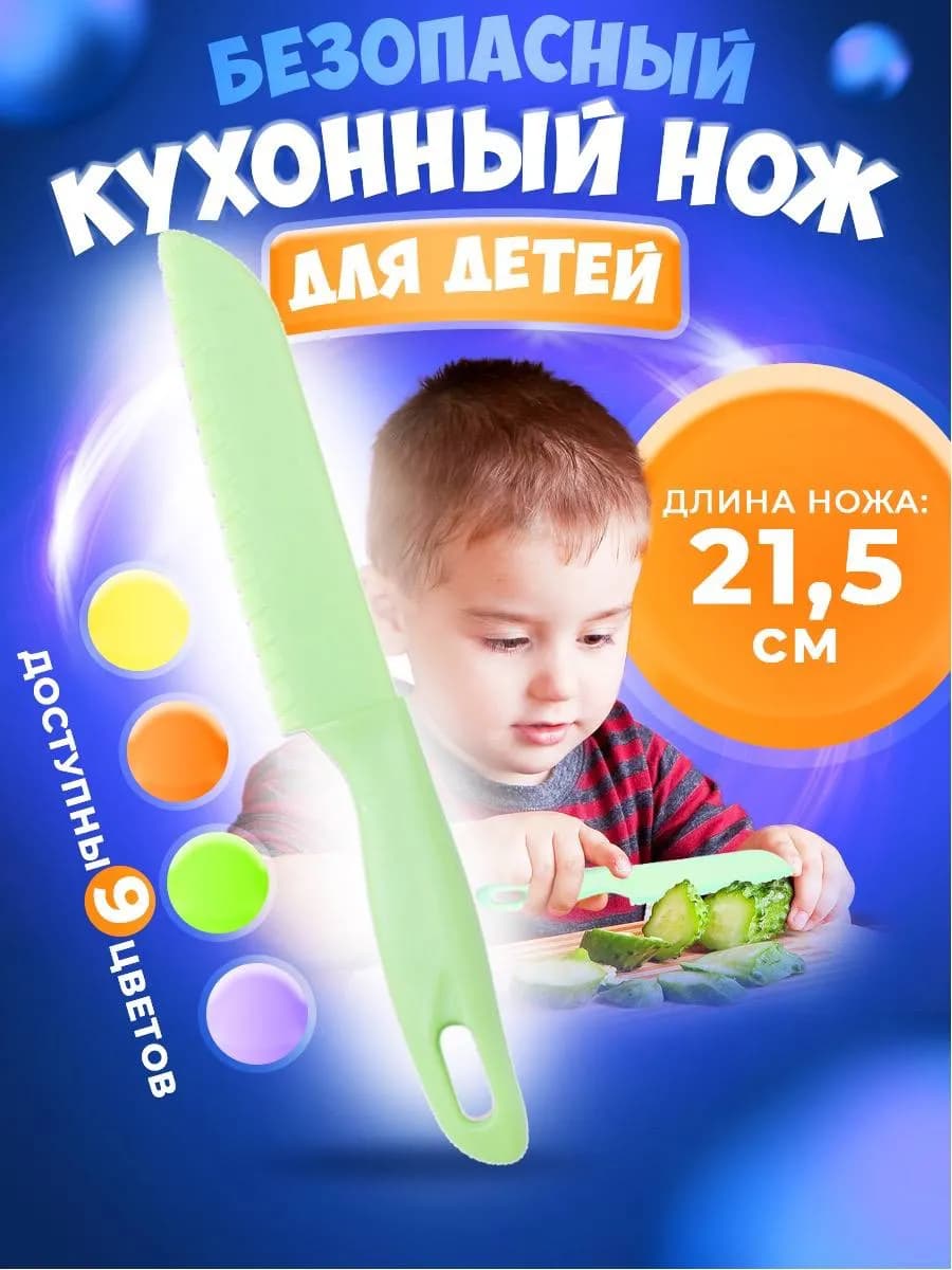 Нож детский безопасный