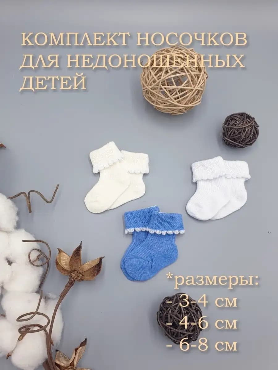 Носки для недоношенного новорожденного малыша, 3 пары