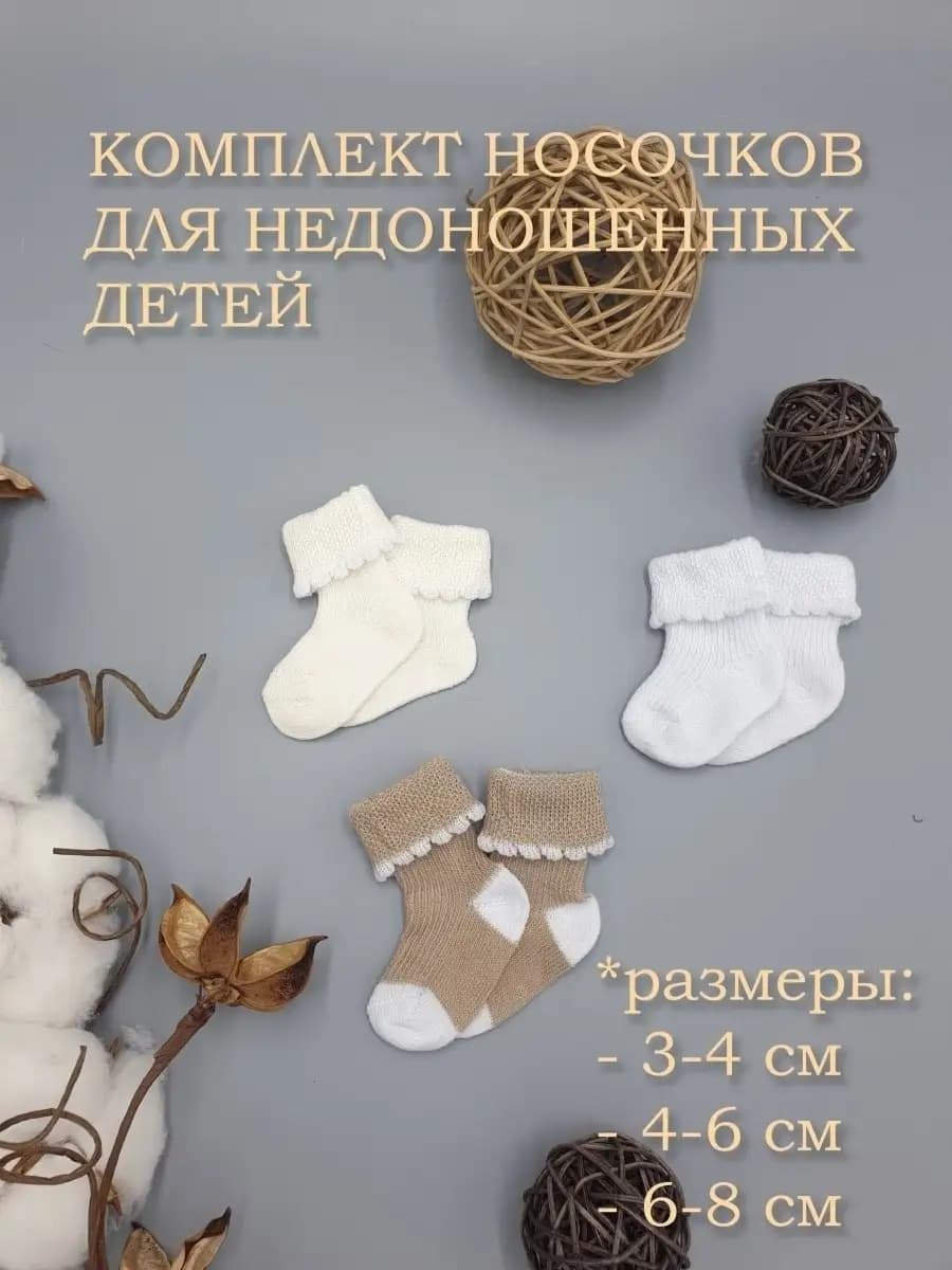 Носки для недоношенного новорожденного малыша, 3 пары
